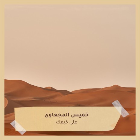 على كيفك | Boomplay Music