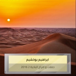 حفلات و افراح البادية 2 2016