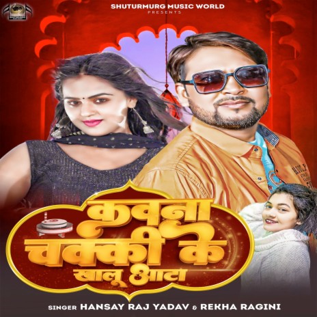 Kawna Chakki Ke Khalu Aata ft. Rekha Ragini | Boomplay Music