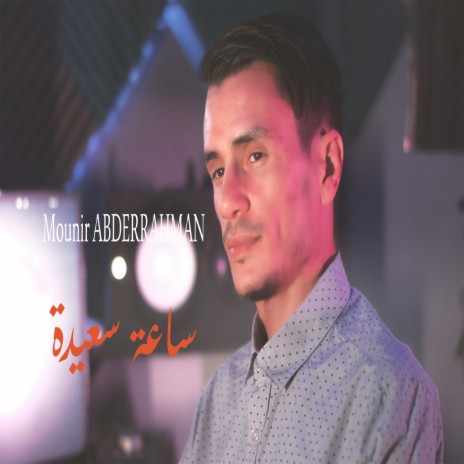 ساعة سعيدة | Boomplay Music