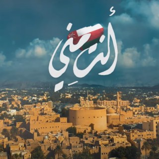 أنت مني يا عمان - مزون الصوافية - التأمينات الإجتماعية lyrics | Boomplay Music