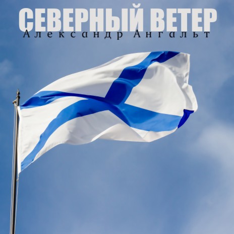 Северный ветер | Boomplay Music