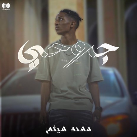 جروحي | Boomplay Music