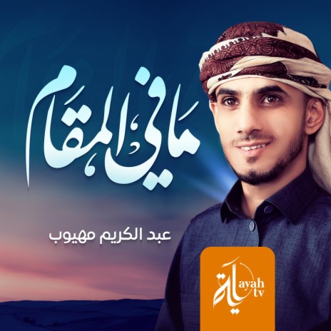 Ma Fi Al Maqam | Boomplay Music