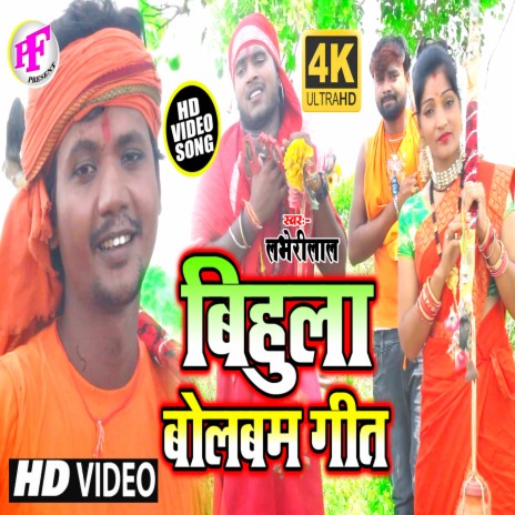 Bihula Bolbam (Bhojpuri) | Boomplay Music