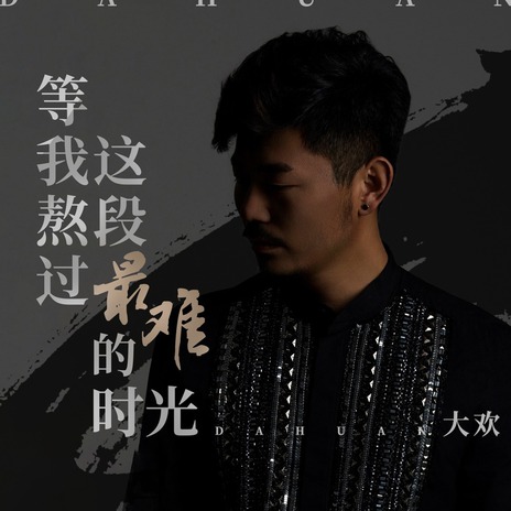 等我熬过这段最难的时光 (伴奏) | Boomplay Music