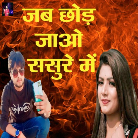 Jab Chodh Jaao Sasure Me | Boomplay Music