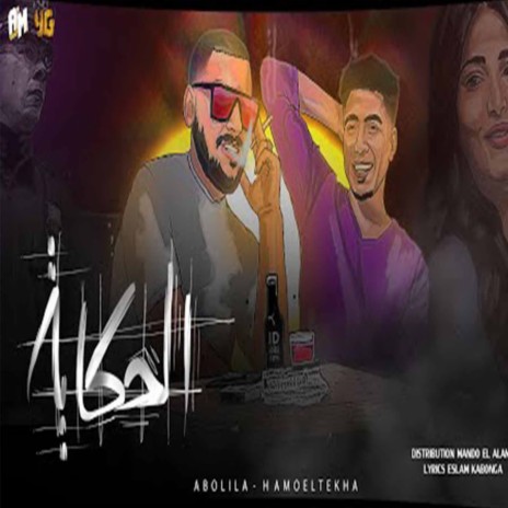 الحكايه ft. ابو ليله | Boomplay Music