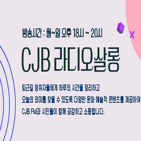 CJB 라디오살롱 3~4부 시그널 뮤직 ft. 이진우