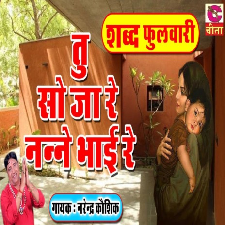 Tu So Ja Re Nanne Bhai Re | Boomplay Music