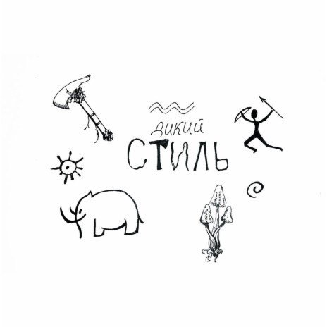 ДИКИЙ СТИЛЬ ft. МС КАРАЛ | Boomplay Music