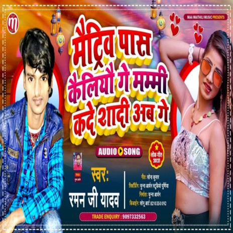 Matric Pass Keliyo Ge Mammi Koa De Shadi Aab Ge (Maithili) | Boomplay Music