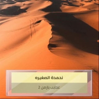 عجايب يازمن 2