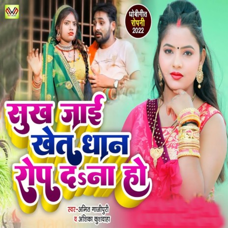 Sukh Jai Khet Dhan Rope Da Na Ho ft. Anshika Kushawaha | Boomplay Music