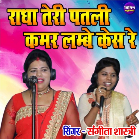 Radha Teri Patali Kamar Lambe Case Re | Boomplay Music