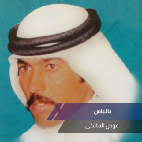 يالباس | Boomplay Music