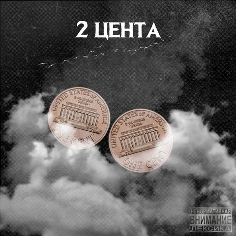 Два цента | Boomplay Music