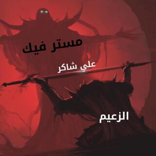 أعتذر