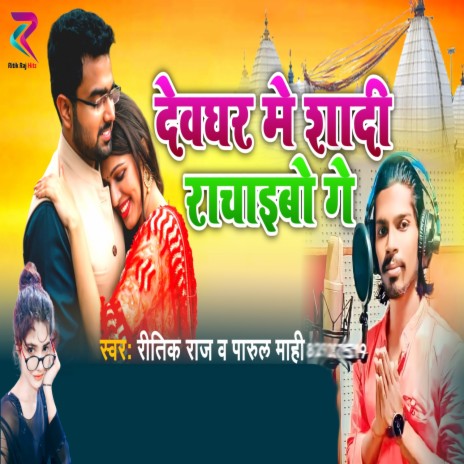 Devghar Me Sadi ft. Ritik Raj | Boomplay Music