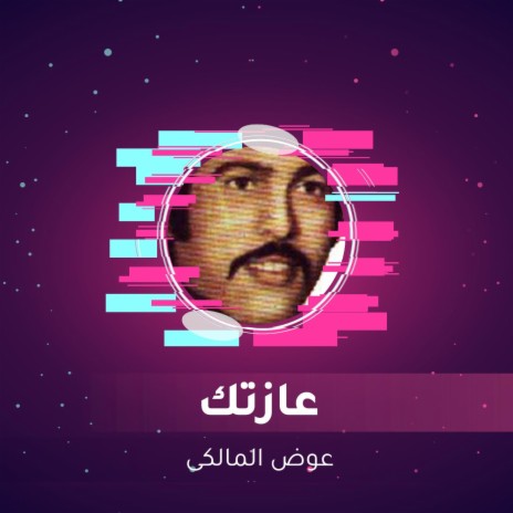 عازتك | Boomplay Music