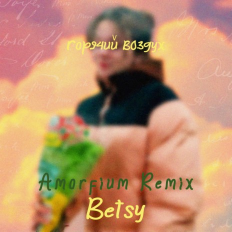 Горячий воздух (Amorfium Remix) | Boomplay Music