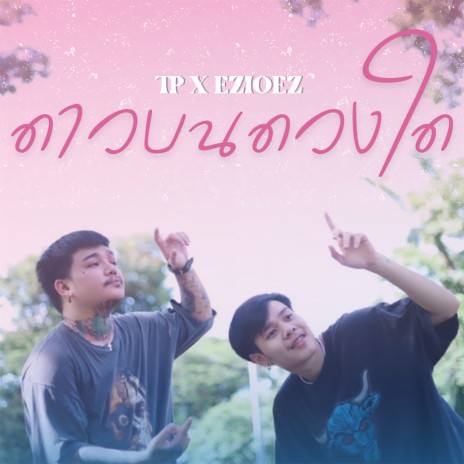 ดาวบนดวงใด ft. Ezioez | Boomplay Music