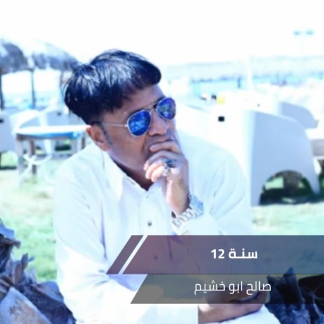 سنـة 12 | Boomplay Music