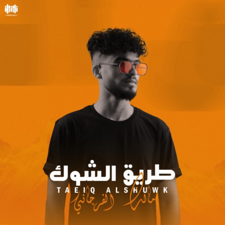 طريق الشوك | Boomplay Music