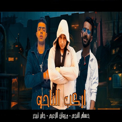 اركب الناحو ft. Hossam Al Najm & Gaber Taiger | Boomplay Music