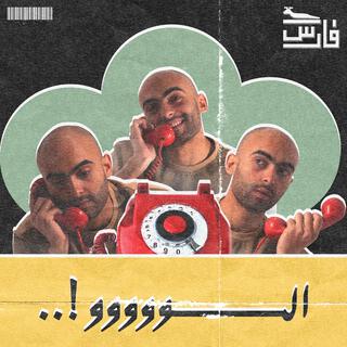 ألووووو - Alooooo