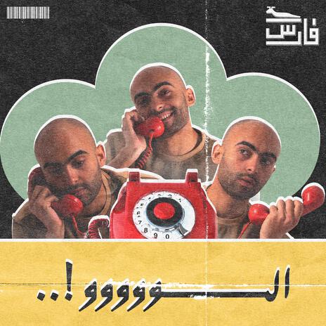 ألووووو - Alooooo | Boomplay Music