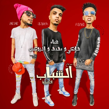 Al Shabab El Kabirah ft. Zuksh | Boomplay Music