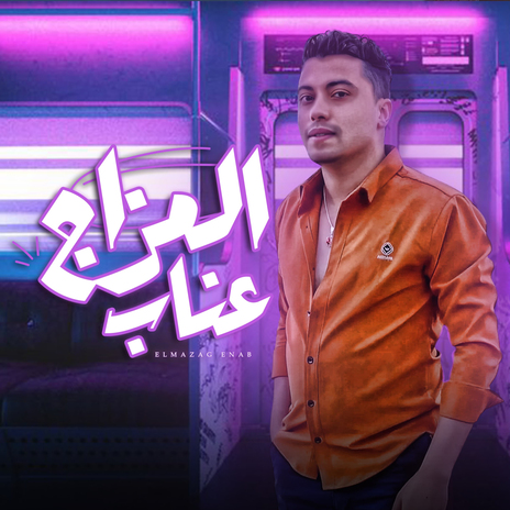 المزاج عناب | Boomplay Music