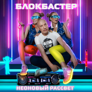 Неоновый рассвет