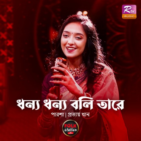 Dhonno Dhonno Boli Tare | Boomplay Music