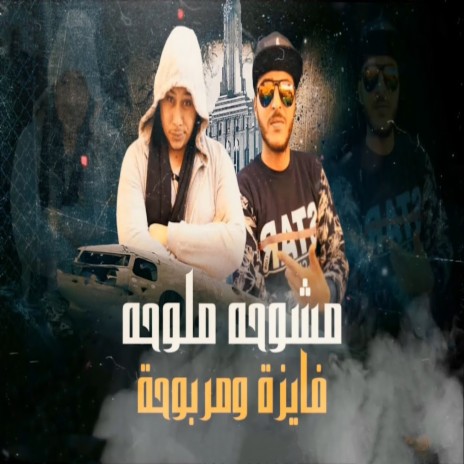 مشوحه ملوحه فايزة و مربوحة ft. Ahmed Labt | Boomplay Music