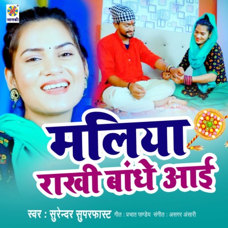 Maliya Rakhi Bandhe Aai | Boomplay Music