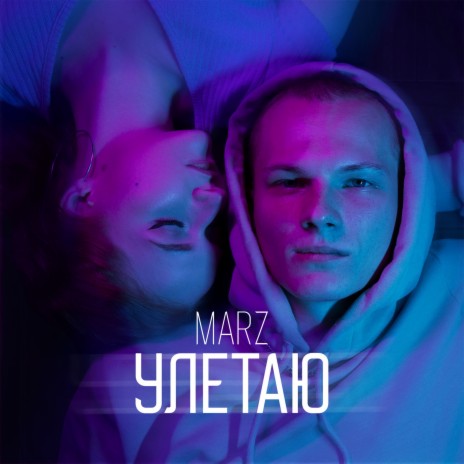 Улетаю | Boomplay Music