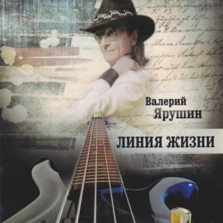 Линия жизни