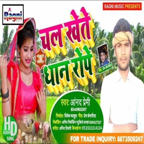 Chala Khete Dhan Rope (Bhojpuri Song) | Boomplay Music