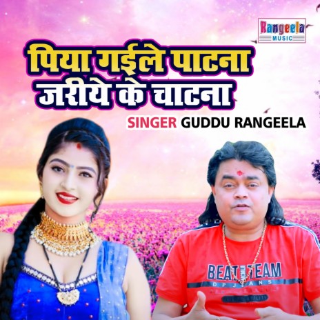 Piya Gayile Patna Jariye Ke Chatna | Boomplay Music