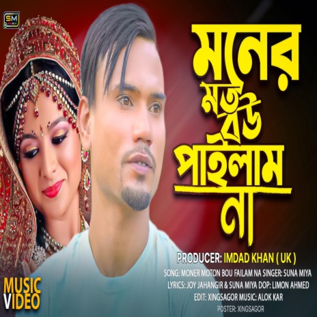 Moner Moton Bou Failam Na | Boomplay Music