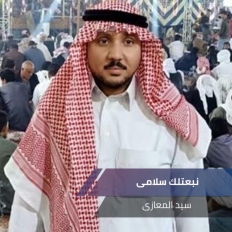 نبعتلك سلامى