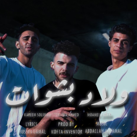 ولاد بشوات ft. Momen Amer & Kareem Suliman | Boomplay Music