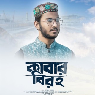 Kabar biroho | কাবার বিরহ