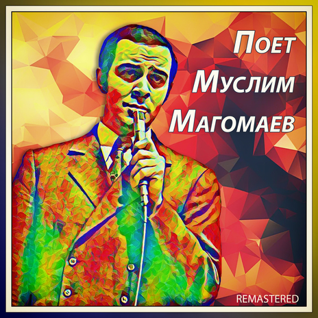 Сегодня будь со мной (Remastered) | Boomplay Music