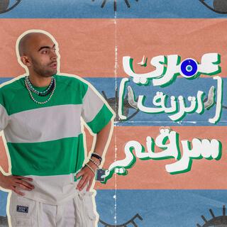 عمري اتزنق سرقني - Omry Etzana2 Sara2ny