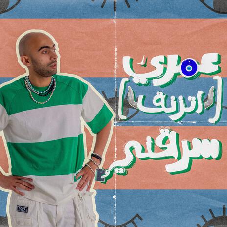 عمري اتزنق سرقني - Omry Etzana2 Sara2ny | Boomplay Music