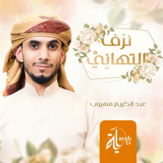 Nazof Al Tahani