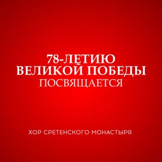 78-летию Великой Победы посвящается